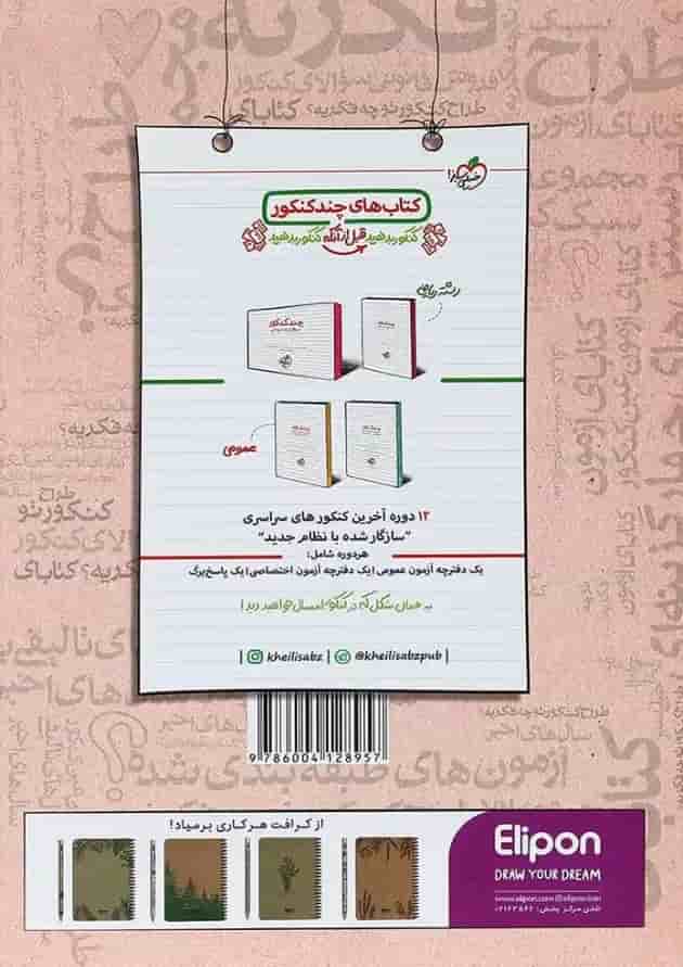 کتاب فیزیک جامع کنکور ریاضی سری فصل آزمون انتشارات خیلی سبز پشت جلد