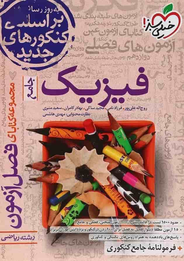 کتاب فیزیک جامع کنکور ریاضی سری فصل آزمون انتشارات خیلی سبز جلد