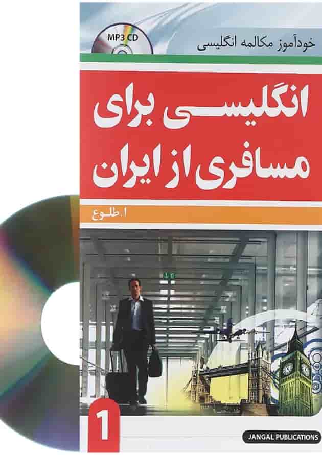 کتاب انگلیسی برای مسافری از ایران جلد 1 
