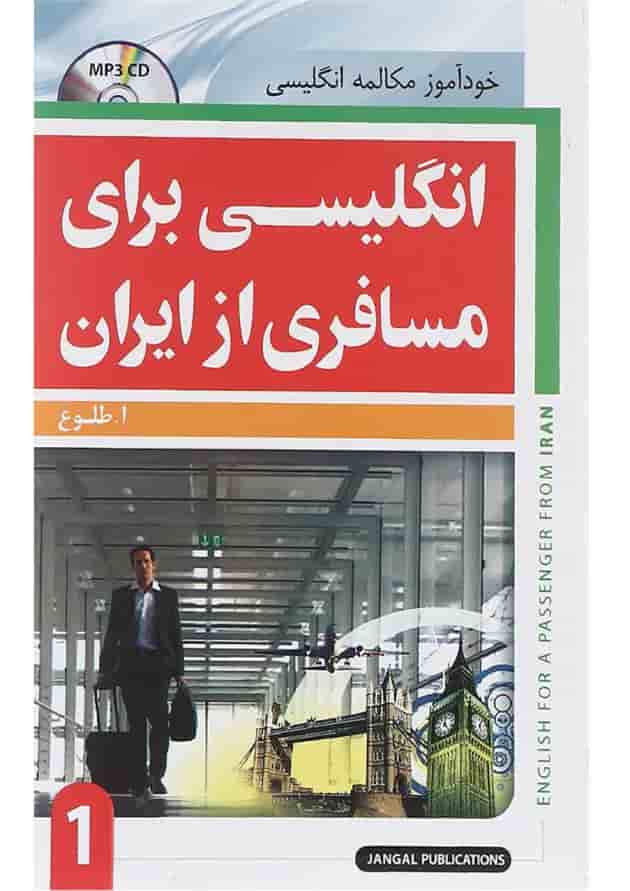 کتاب انگلیسی برای مسافری از ایران جلد 1 