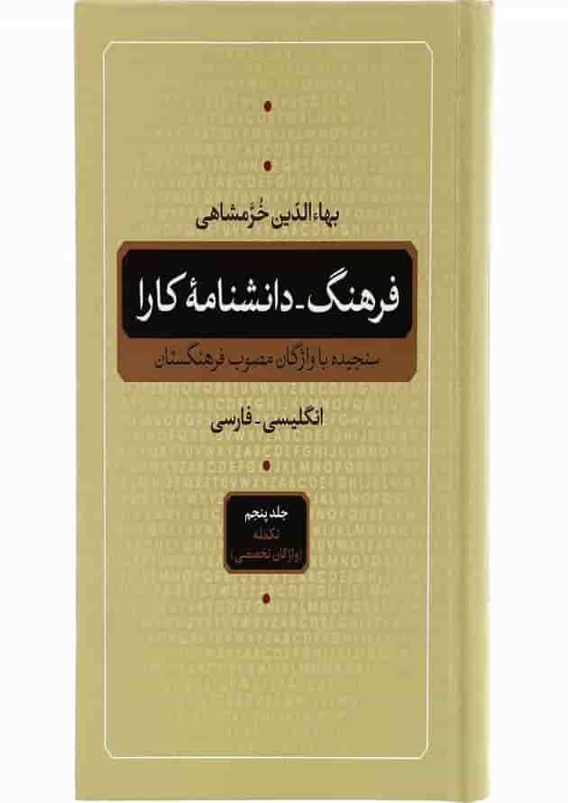مجموعه 5 جلدی کتاب فرهنگ دانشنامه ی کارا 