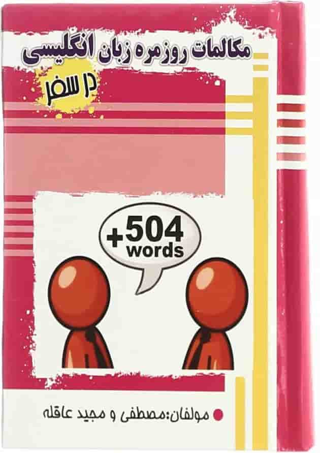 کتاب مکالمات روزمره زبان انگلیسی در سفر 