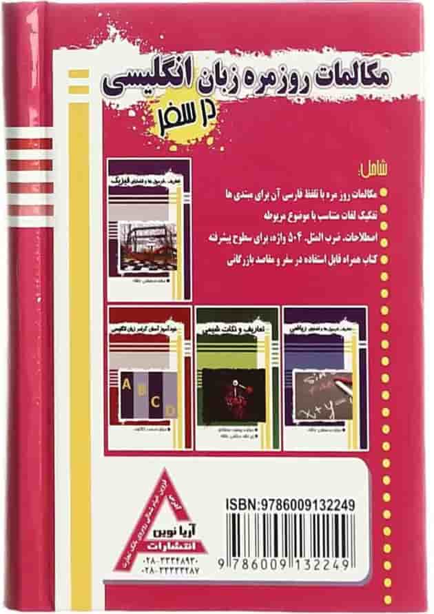 کتاب مکالمات روزمره زبان انگلیسی در سفر 
