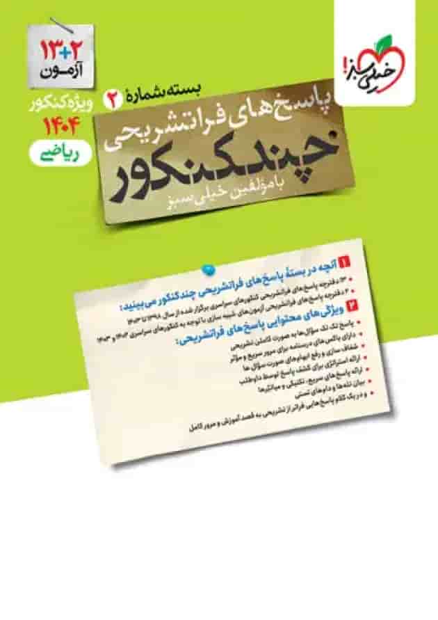 چند کنکور جامع ریاضی جلد پاسخ خیلی سبز جلد