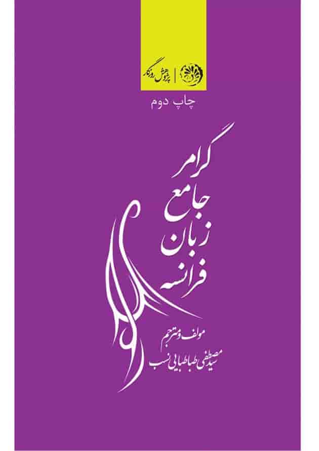 کتاب گرامر جامع زبان فرانسه کتاب گرامر جامع زبان فرانسه