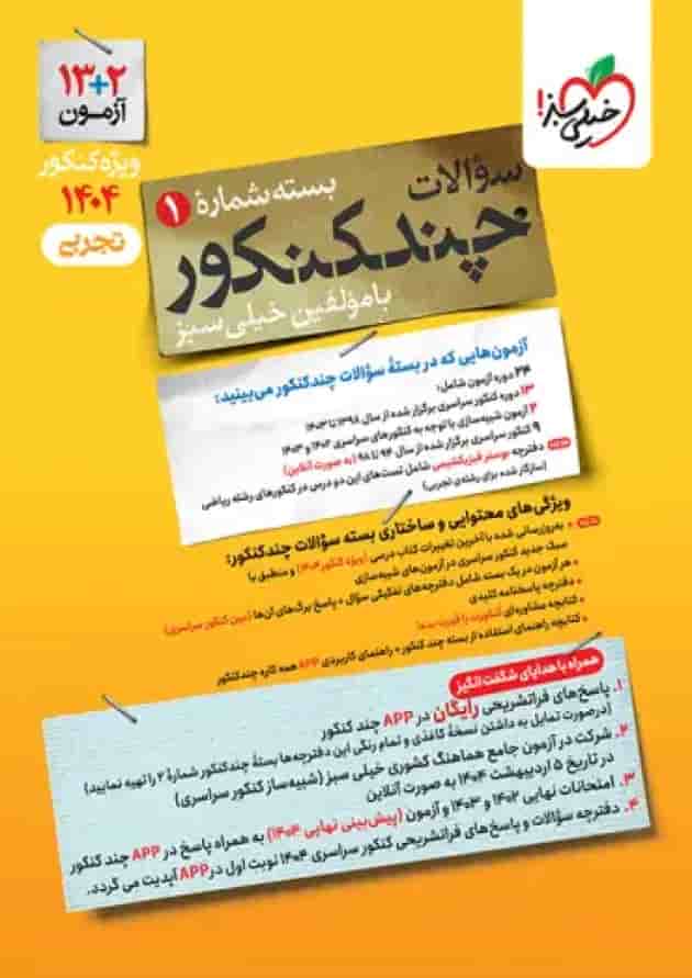 چند کنکور تجربی خیلی سبز جلد سوال ویژه کنکور  جلد