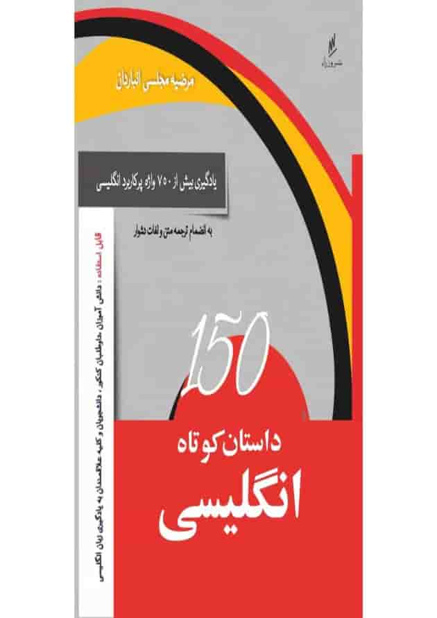 کتاب 150 داستان کوتاه انگلیسی 