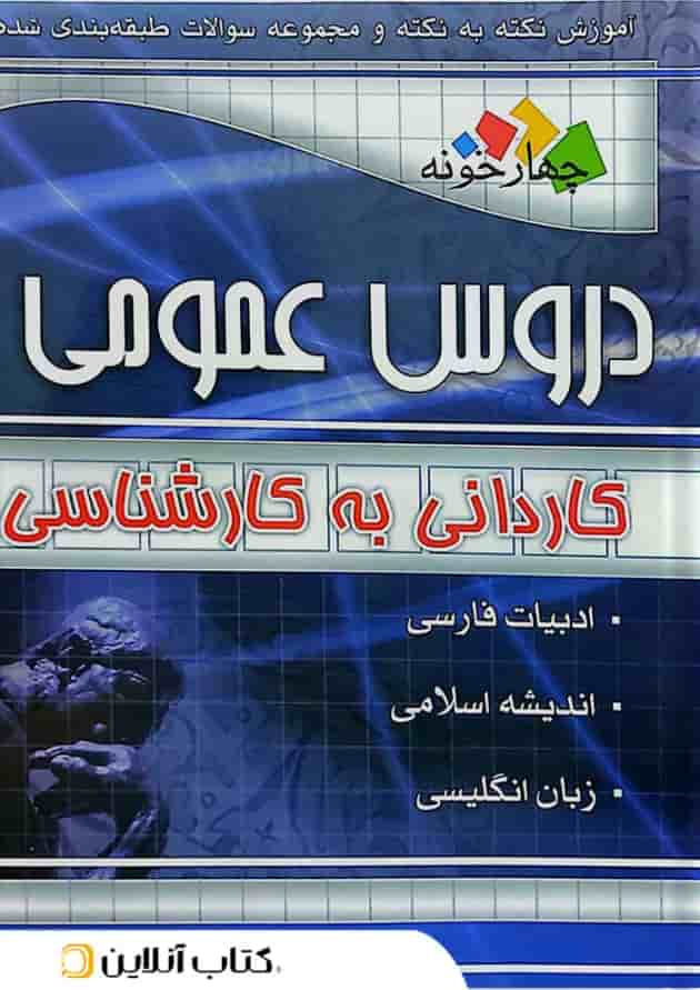 دروس عمومی کاردانی به کارشناسی چهارخونه جلد