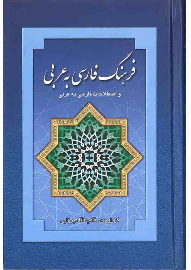 کتاب فرهنگ فارسی به عربی 