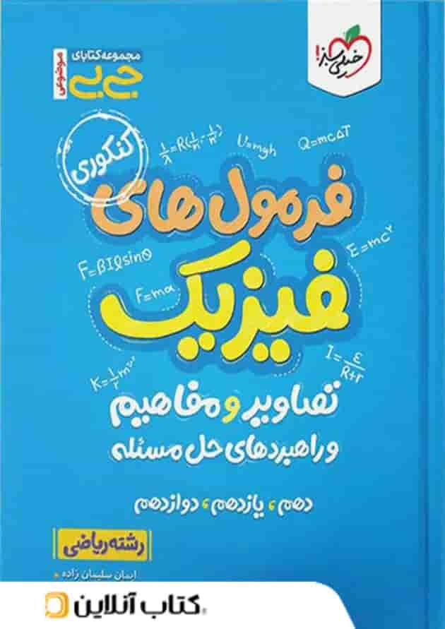 جیبی فرمول ها تصاویر و مفاهیم فیزیک رشته ریاضی خیلی سبز جلد