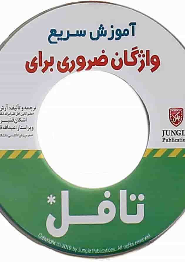 کتاب آموزش سریع واژگان ضروری برای تافل undefined
