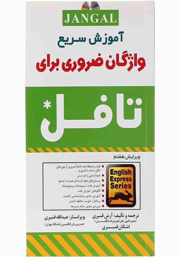 کتاب آموزش سریع واژگان ضروری برای تافل 