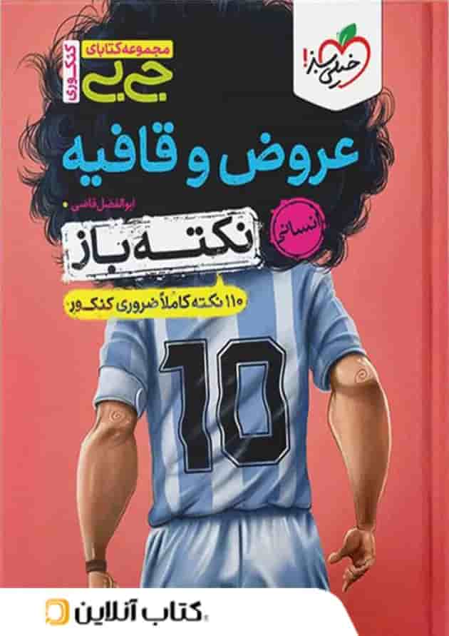 جیبی نکته باز عروض و قافیه کنکور خیلی سبز جلد
