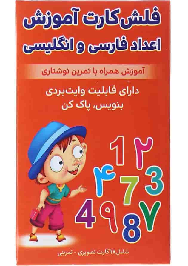 فلش کارت آموزش اعداد فارسی و انگلیسی فلش کارت آموزش اعداد فارسی و انگلیسی