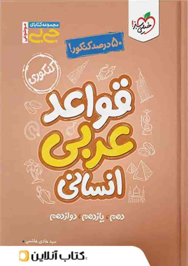 جیبی قواعد عربی کنکور رشته انسانی خیلی سبز جلد