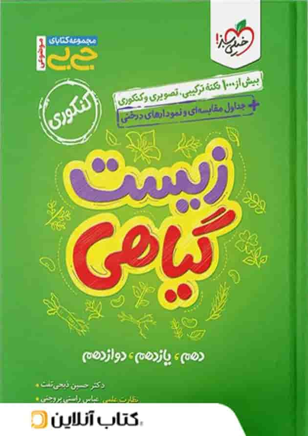 جیبی زیست شناسی گیاهی خیلی سبز جلد