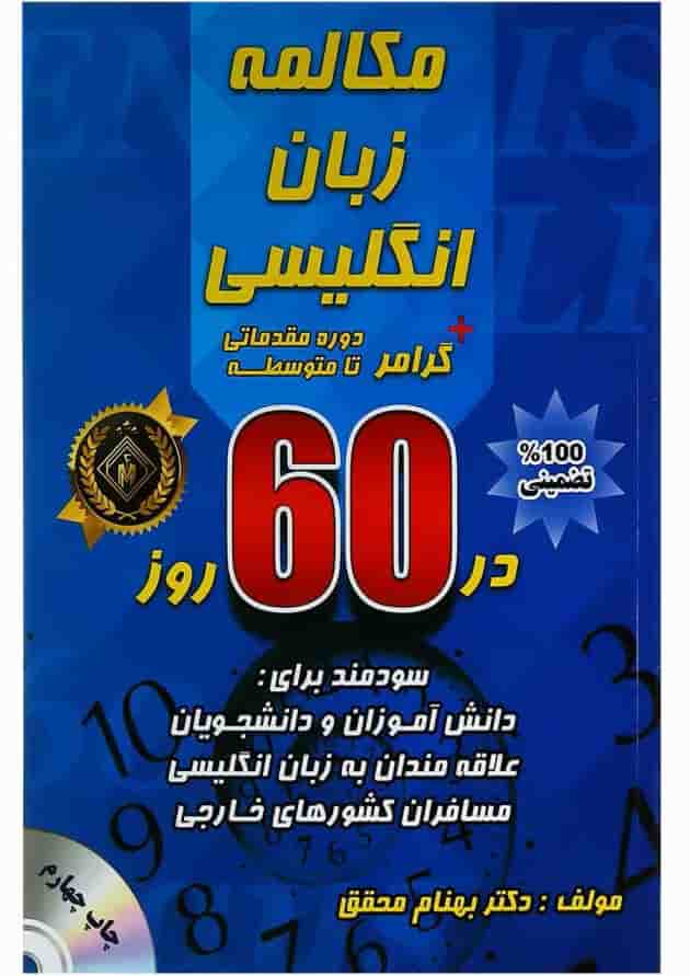 کتاب مکالمه زبان انگلیسی در 60 روز 