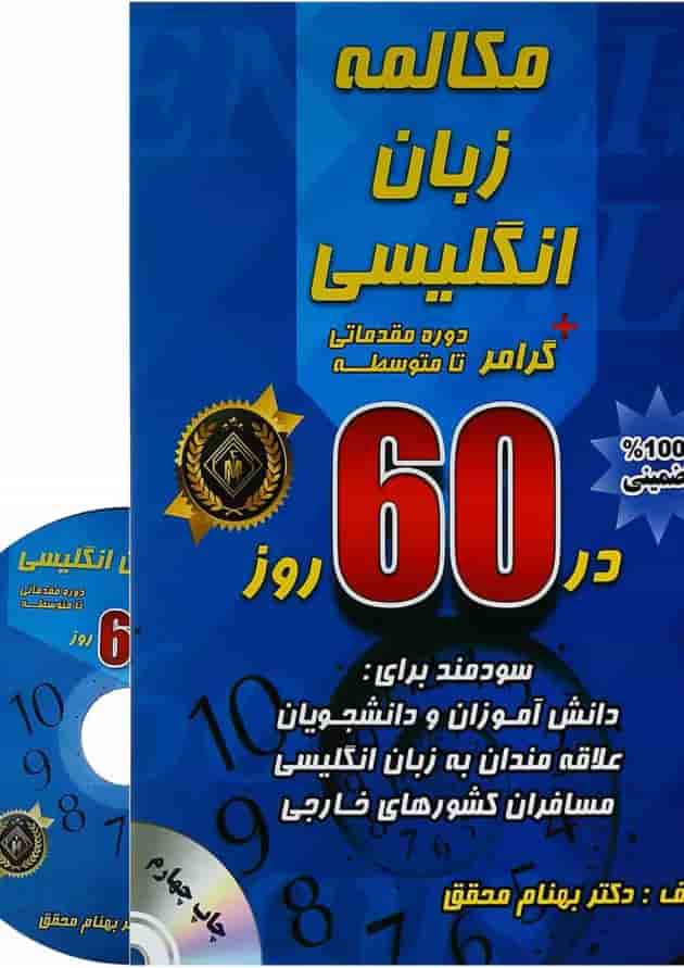 کتاب مکالمه زبان انگلیسی در 60 روز 