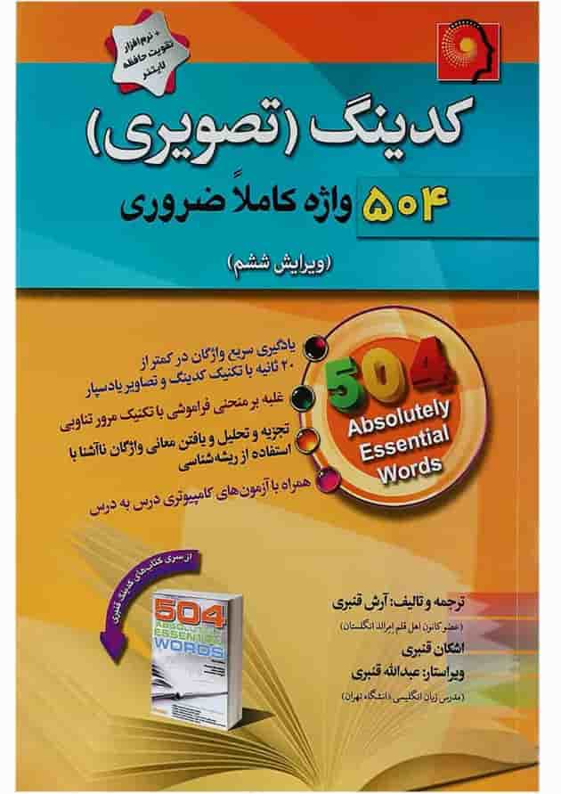 کتاب کدینگ تصویری 504 واژه کاملا ضروری کتاب کدینگ تصویری 504 واژه کاملا ضروری