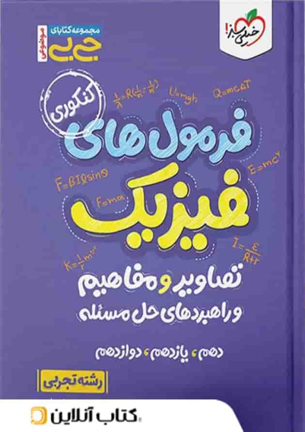 جیبی فرمول ها تصاویر و مفاهیم فیزیک رشته تجربی خیلی سبز جلد