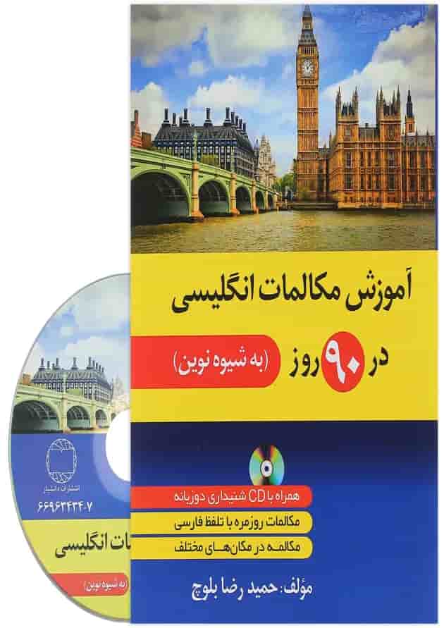 کتاب آموزش مکالمات انگلیسی در 90 روز 