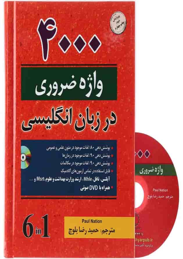 کتاب 4000 واژه ضروری در زبان انگلیسی 