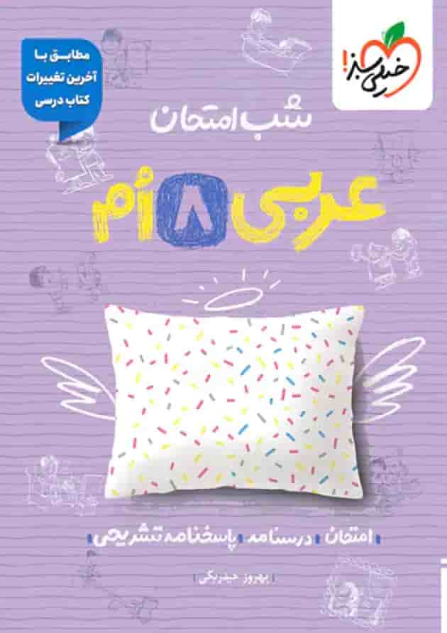 شب امتحان عربی هشتم خیلی سبز جلد