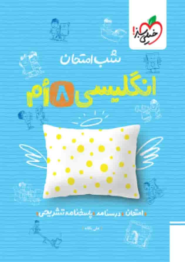 شب امتحان زبان انگلیسی هشتم خیلی سبز جلد