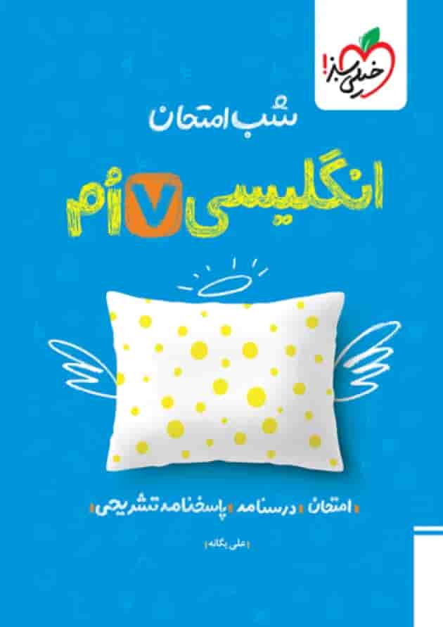 شب امتحان زبان انگلیسی هفتم خیلی سبز جلد