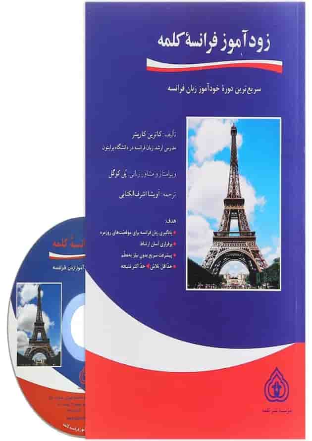 کتاب زود آموز فرانسه کلمه 