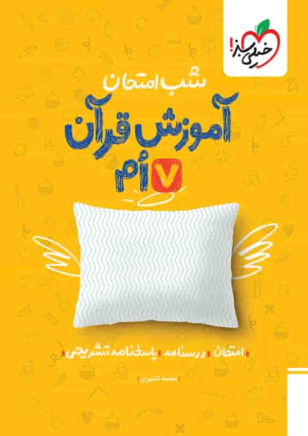 شب امتحان قرآن هفتم خیلی سبز جلد