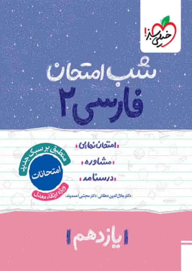 شب امتحان ادبیات فارسی یازدهم خیلی سبز جلد