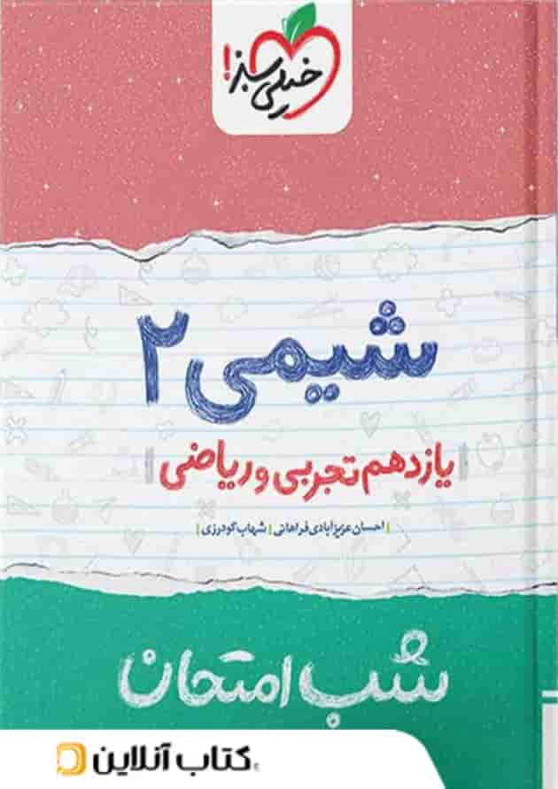 شب امتحان شیمی یازدهم خیلی سبز جلد