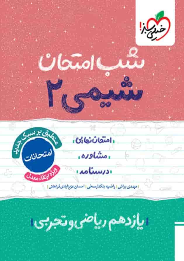 شب امتحان شیمی یازدهم خیلی سبز جلد