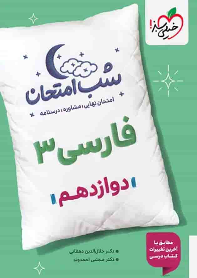 شب امتحان فارسی دوازدهم خیلی سبز 