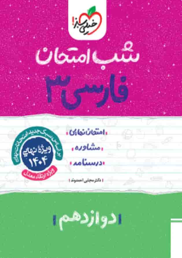 شب امتحان ادبیات فارسی دوازدهم خیلی سبز جلد