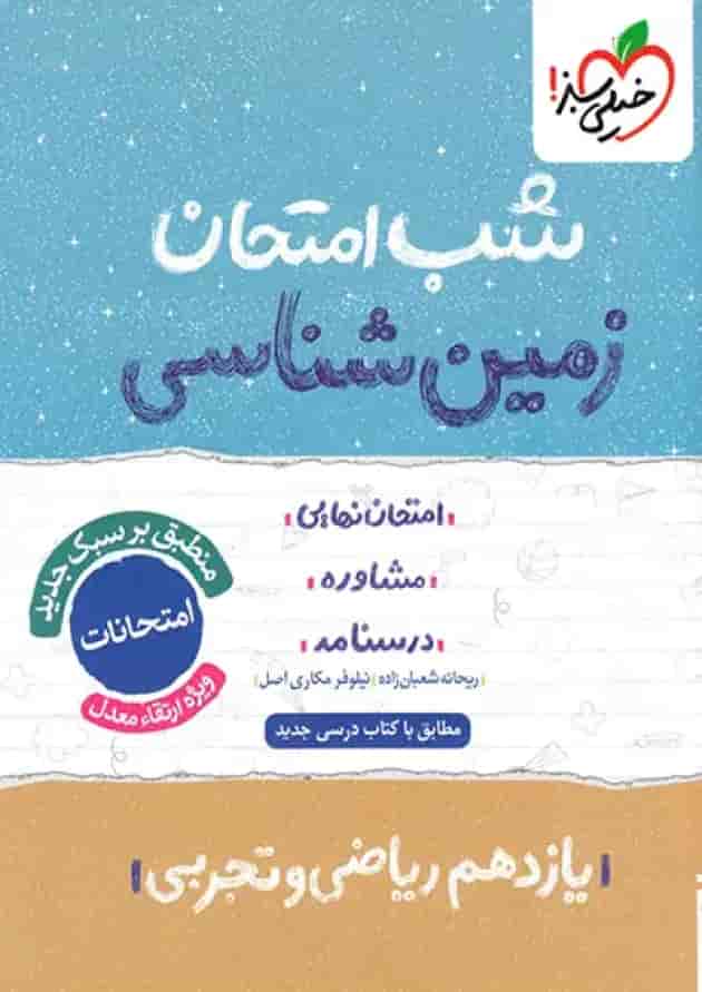شب امتحان زمین شناسی یازدهم خیلی سبز جلد