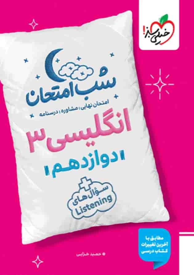 شب امتحان زبان انگلیسی دوازدهم خیلی سبز جلد