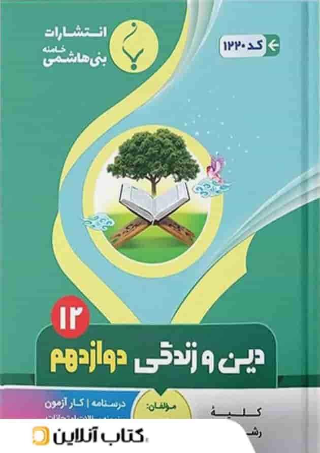 دین و زندگی دوازدهم بنی هاشمی جلد