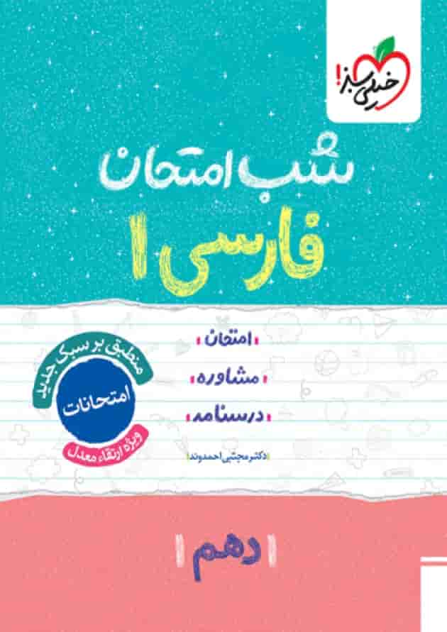شب امتحان فارسی دهم خیلی سبز جلد