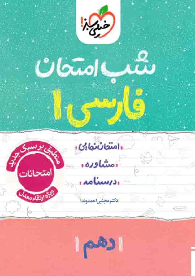 شب امتحان فارسی دهم خیلی سبز جلد