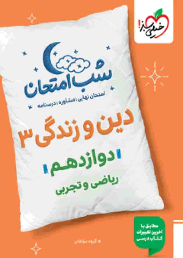 شب امتحان دین و زندگی دوازدهم خیلی سبز جلد
