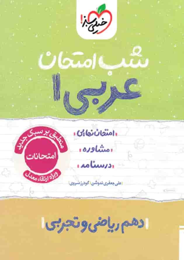 شب امتحان عربی دهم خیلی سبز جلد