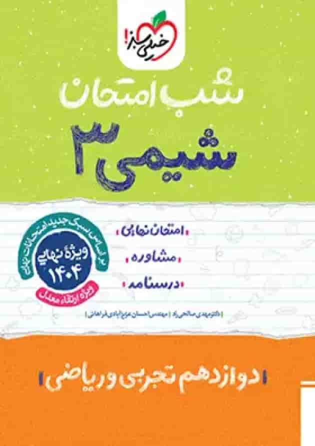 شب امتحان شیمی دوازدهم خیلی سبز جلد