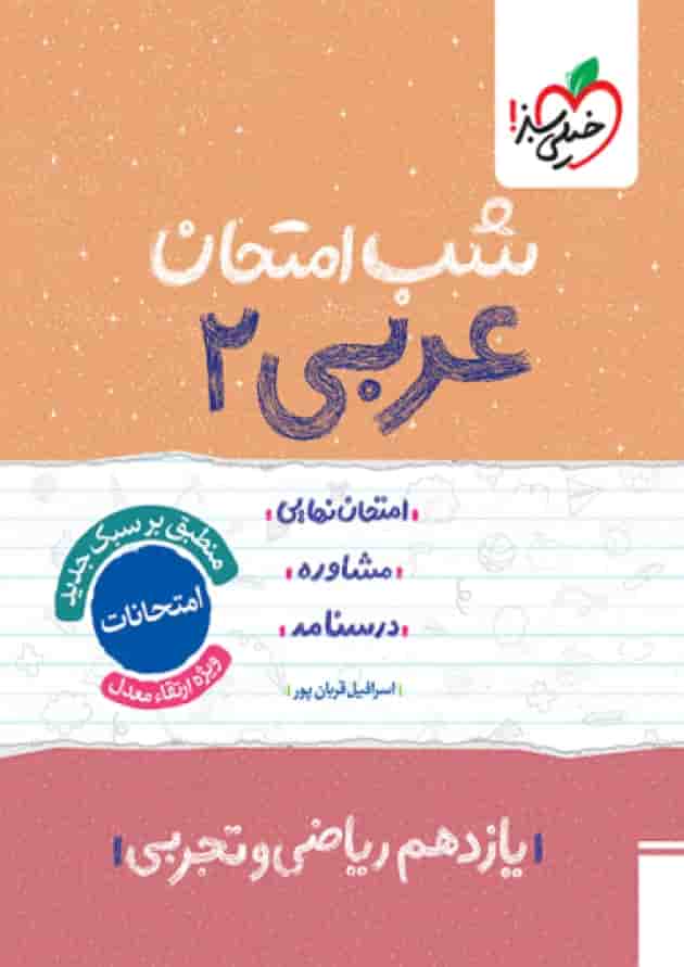 شب امتحان عربی یازدهم خیلی سبز جلد