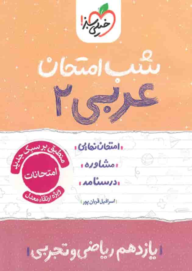 شب امتحان عربی یازدهم خیلی سبز جلد