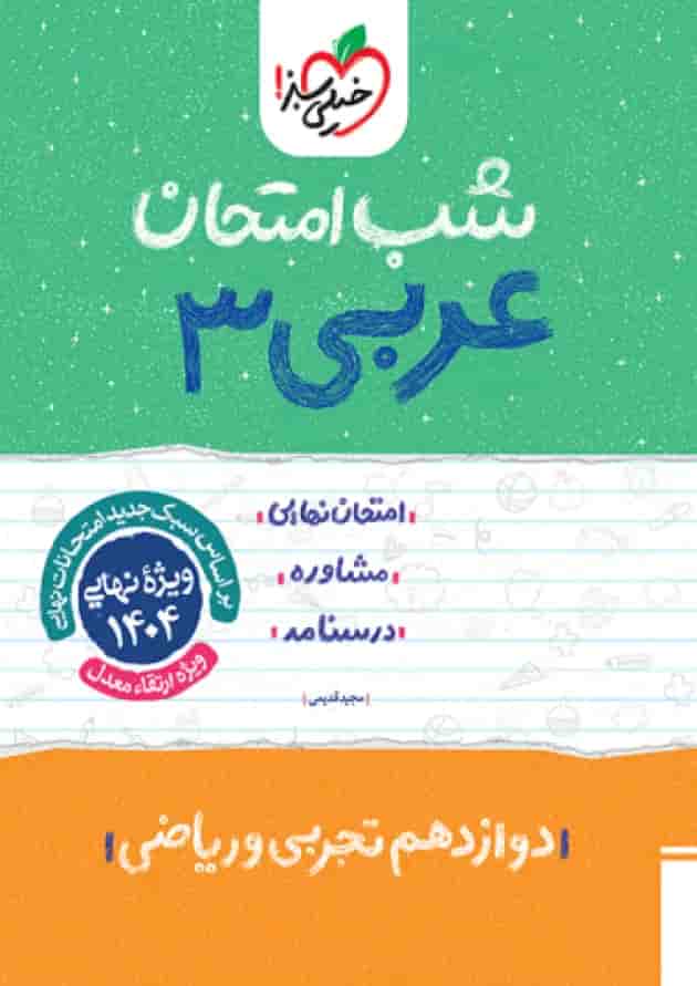 شب امتحان عربی دوازدهم خیلی سبز جلد