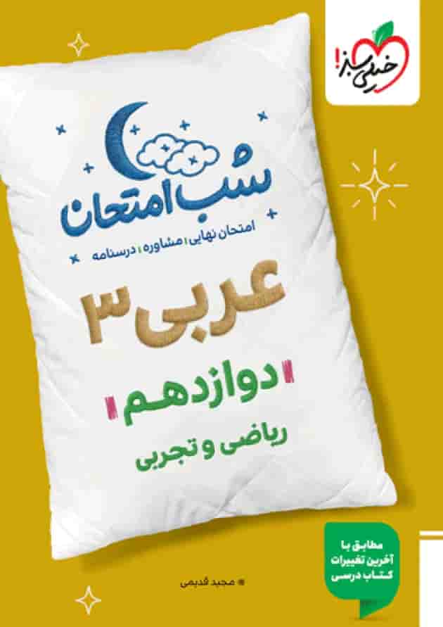 شب امتحان عربی دوازدهم خیلی سبز جلد