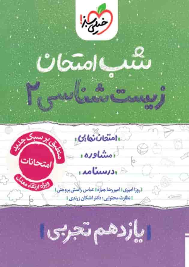 شب امتحان زیست شناسی یازدهم خیلی سبز جلد