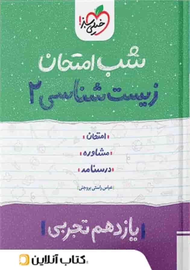 شب امتحان زیست شناسی یازدهم خیلی سبز جلد